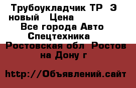 	Трубоукладчик ТР12Э  новый › Цена ­ 8 100 000 - Все города Авто » Спецтехника   . Ростовская обл.,Ростов-на-Дону г.